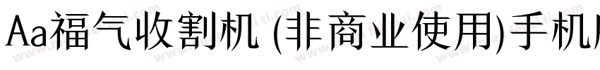 Aa福气收割机 (非商业使用)手机版字体转换